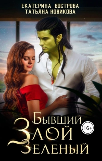 Бывший. Злой. Зеленый - Екатерина Вострова - обложка книги