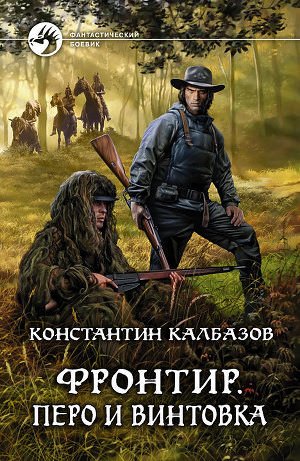 Перо и винтовка - Константин Калбазов - обложка книги