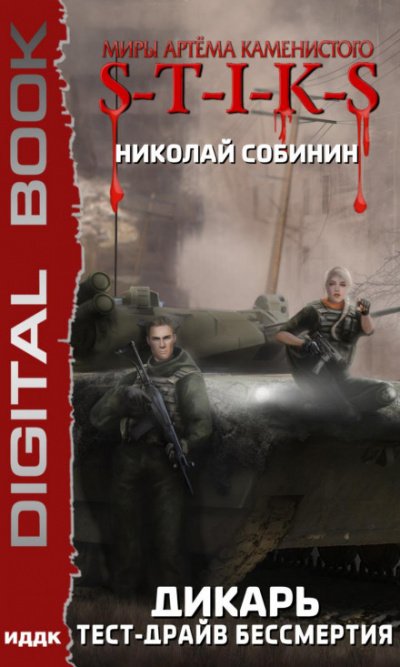 S-T-I-K-S. Тест-драйв бессмертия - Николай Собинин - обложка книги