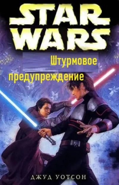 Штурмовое предупреждение - Джуд Уотсон - обложка книги