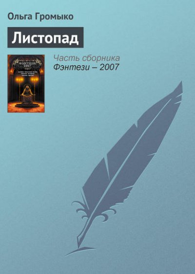 Грань (Листопад; Птичьим криком, волчьим скоком) - Ольга Громыко - обложка книги