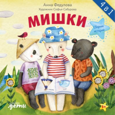 Мишки - Анна Федулова - обложка книги