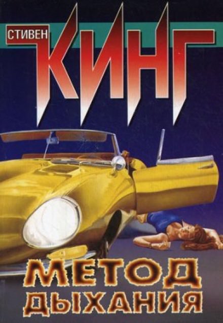 Метод дыхания - Стивен Кинг - обложка книги