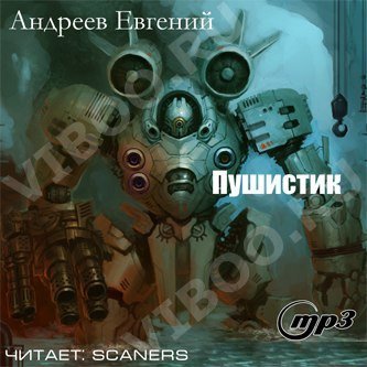 Пушистик - Андреев Евгений - обложка книги