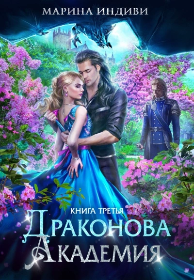 Драконова Академия 3 - Марина Эльденберт, Марина Индиви - обложка книги