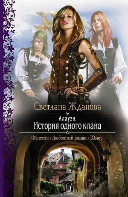 Алауэн. История одного клана - Светлана Жданова - обложка книги