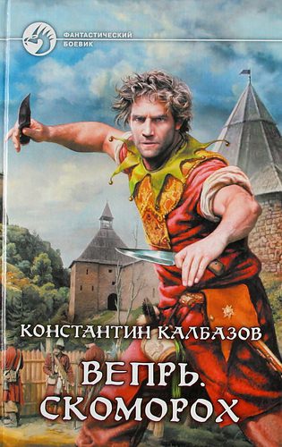 Скоморох - Константин Калбазов - обложка книги