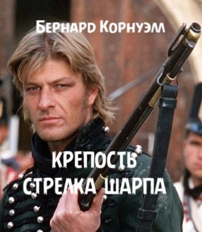 Крепость стрелка Шарпа - Бернард Корнуэлл - обложка книги