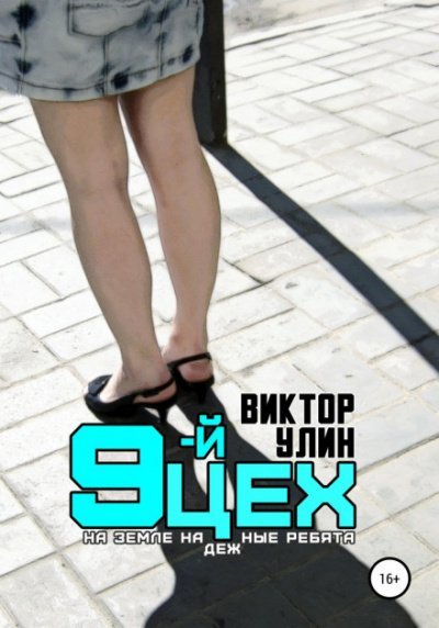 9-й цех - Виктор Улин - обложка книги