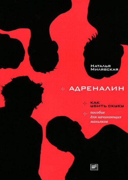 Адреналин - Наталья Милявская - обложка книги