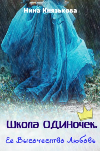 Её высочество Любовь - Нина Князькова - обложка книги