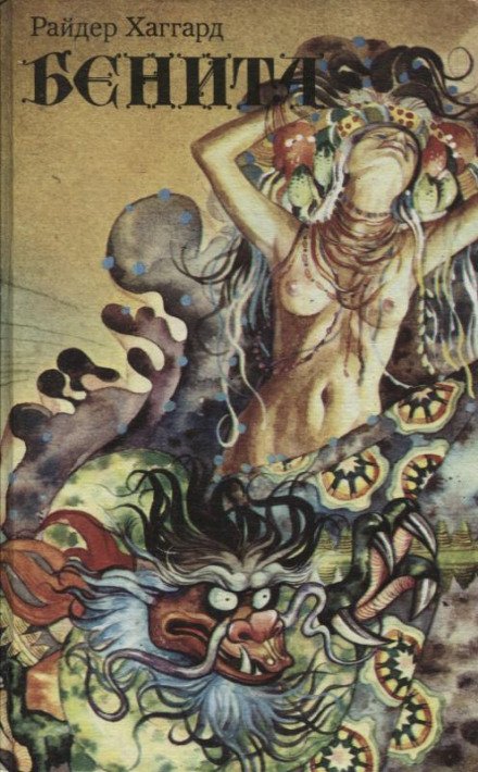 Бенита - Генри Райдер Хаггард - обложка книги