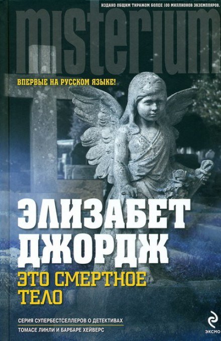 Это смертное тело - Элизабет Джордж - обложка книги