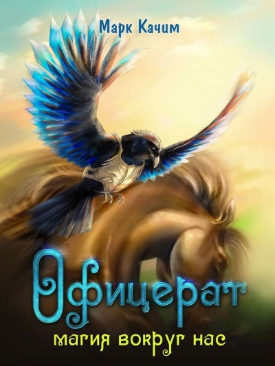 Магия вокруг нас - Марк Качим - обложка книги