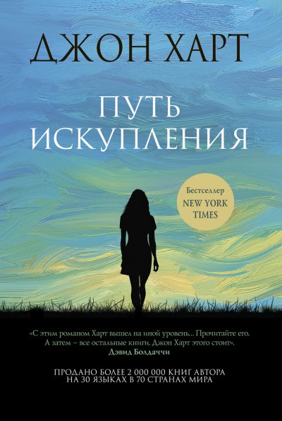Путь искупления - Джон Харт - обложка книги