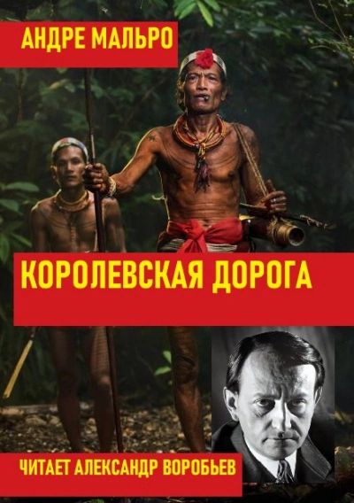 Королевская дорога - Андре Мальро - обложка книги
