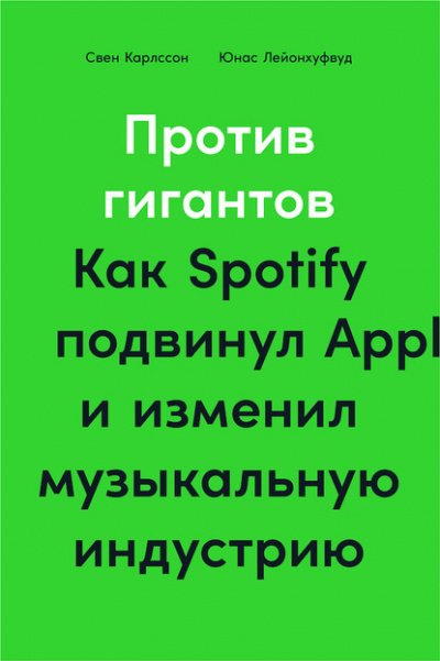 Против гигантов. Как Spotify подвинул Apple и изменил музыкальную индустрию - Свен Карлcсон, Юнас Лейонхуфвуд - обложка книги