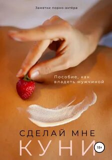 Сделай мне куни. Пособие, как владеть мужчиной - обложка книги