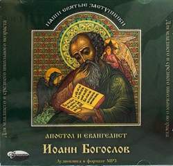 Апостол и евангелист Иоанн Богослов - Елена Тростникова - обложка книги