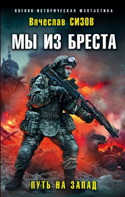 Путь на запад - Вячеслав Сизов - обложка книги