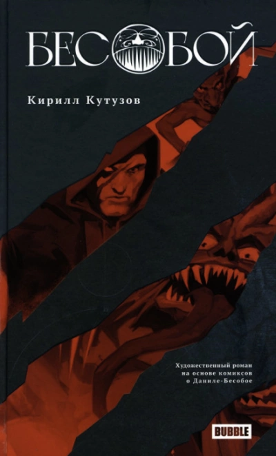 Бесобой - Кирилл Кутузов - обложка книги