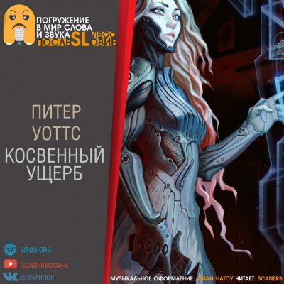 Косвенный ущерб - Питер Уоттс - обложка книги