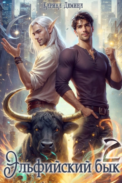 Эльфийский бык 2 - Карина Дёмина - обложка книги