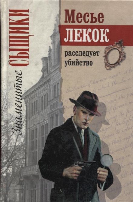 Преступление в Орсивале - Эмиль Габорио - обложка книги