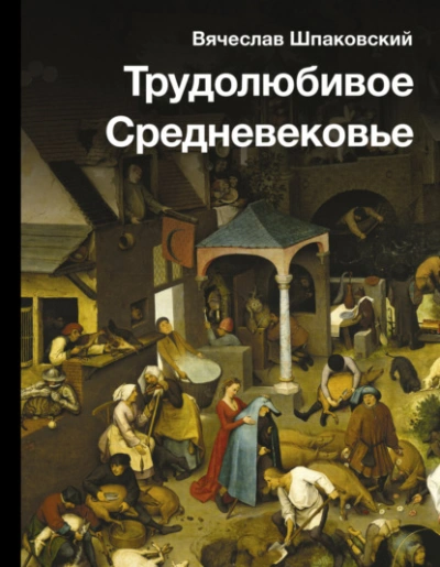 Трудолюбивое Средневековье - Вячеслав Шпаковский - обложка книги