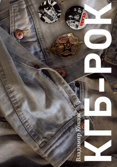 КГБ-рок - Владимир Козлов - обложка книги