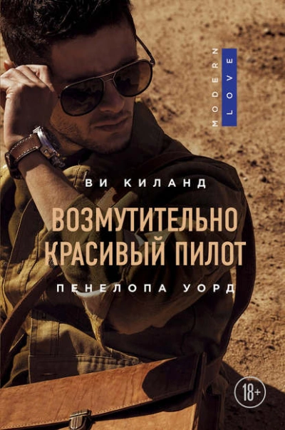 Возмутительно красивый пилот - Ви Киланд, Пенелопа Уорд - обложка книги