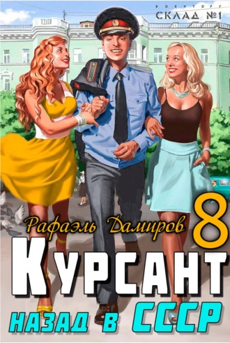 Курсант. Назад в СССР. Книга 8 - Рафаэль Дамиров - обложка книги