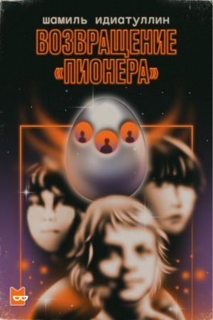 Возвращение «Пионера» - Шамиль Идиатуллин - обложка книги