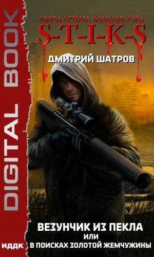 Везунчик из Пекла или В поисках золотой жемчужины (S-T-I-K-S) - Дмитрий Шатров - обложка книги
