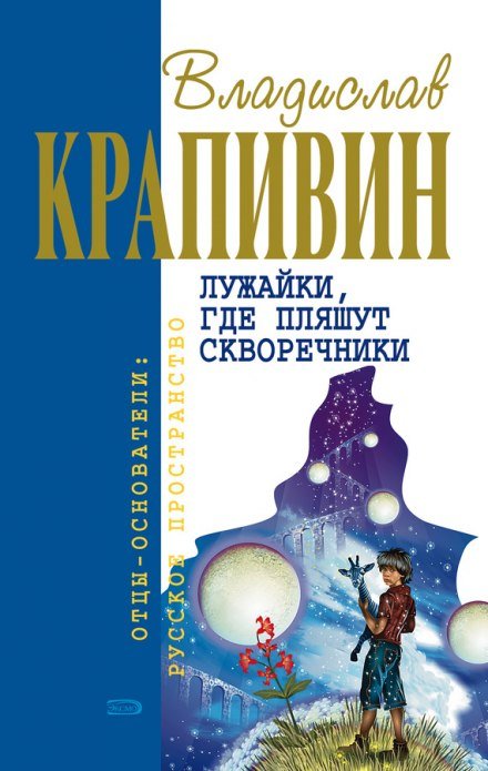 Лужайки, где пляшут скворечники - Владислав Крапивин - обложка книги