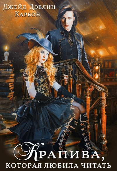 Крапива, которая любила читать 2 - Карбон, Джейд Дэвлин - обложка книги