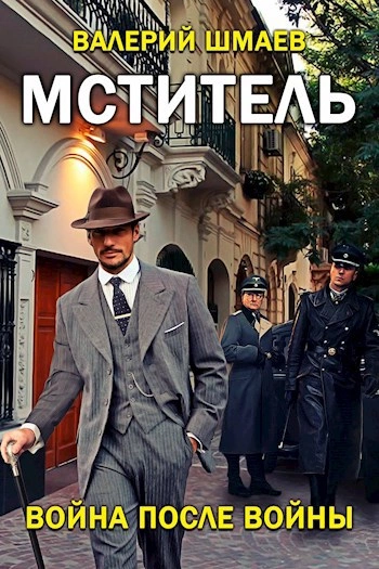 Война после войны - Валерий Шмаев - обложка книги