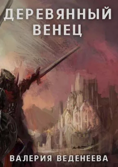 Деревянный венец - Валерия Веденеева - обложка книги