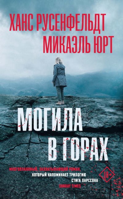 Могила в горах - Ханс Русенфельдт, Микаэль Юрт - обложка книги