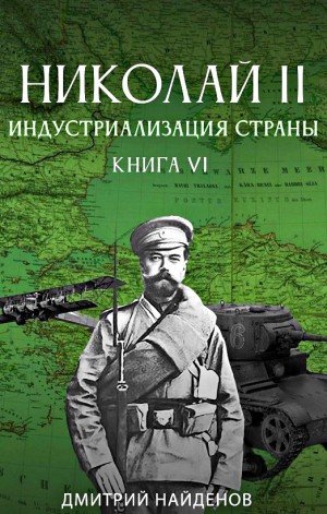 Индустриализация страны - Дмитрий Найденов - обложка книги