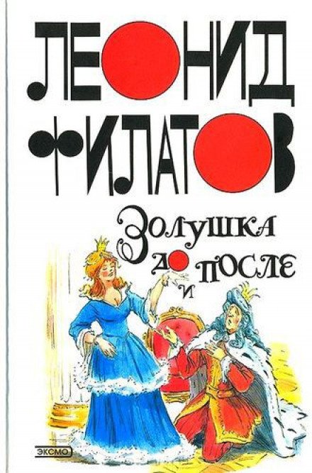 Золушка до и после - Леонид Филатов - обложка книги