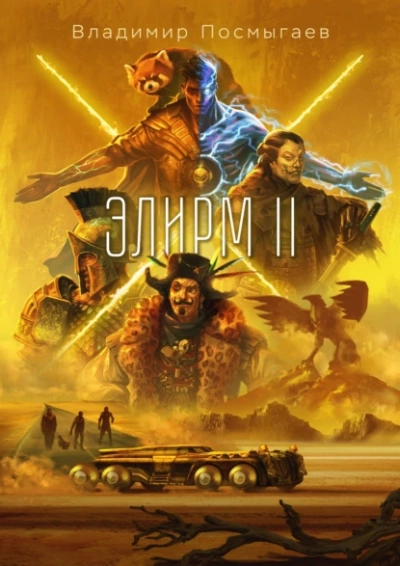 Элирм II - Владимир Посмыгаев - обложка книги