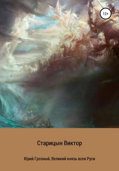 Великий князь всея Руси - Виктор Старицын - обложка книги