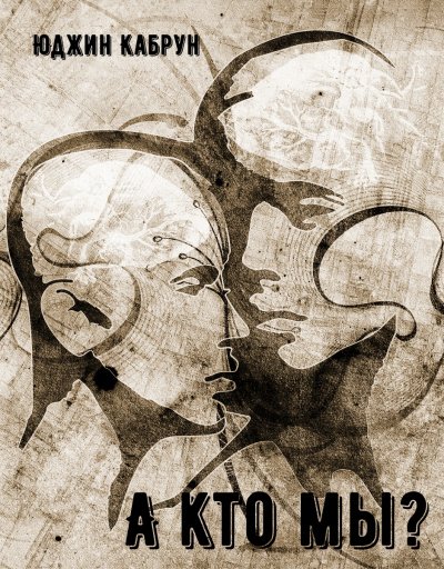 А кто мы? - Юджин Кабрун - обложка книги