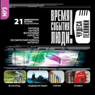 Чудеса техники - обложка книги