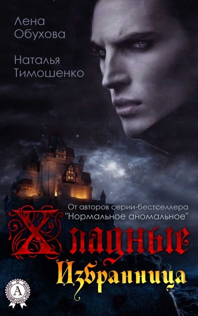 Избранница - Лена Обухова, Наталья Тимошенко - обложка книги