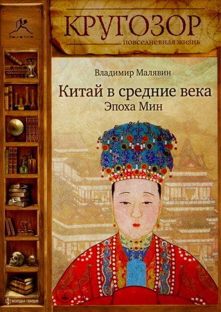 Китай в средние века. Эпоха Мин - Владимир Малявин - обложка книги