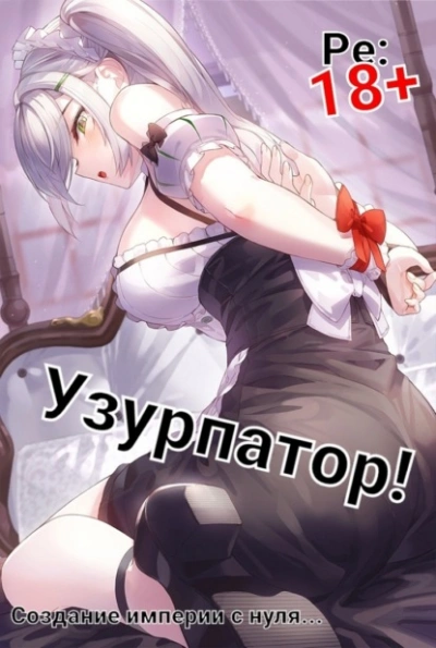 Людвиг Узурпатор: Или как создать империю с нуля! - Focsker - обложка книги