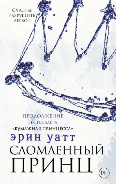 Сломленный принц - Эрин Уатт - обложка книги