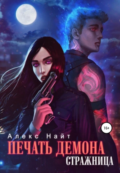 Стражница - Алекс Найт - обложка книги